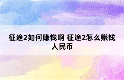 征途2如何赚钱啊 征途2怎么赚钱人民币